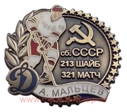 А. Мальцев Динамо сборная СССР