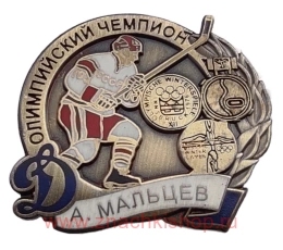 А. Мальцев Динамо Олимпийский Чемпион
