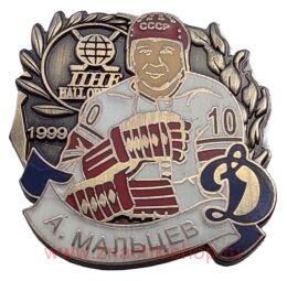 А. Мальцев Динамо Зал Славы IIHF 1999