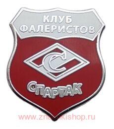 Клуб фалеристов Спартак