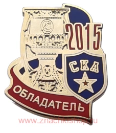 СКА Обладатель Кубка Гагарина 2015