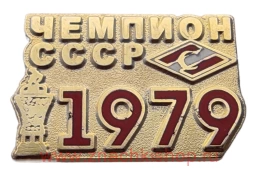 Спартак Чемпион СССР 1979 Футбол