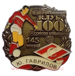  Ю. Гаврилов Спартак Клуб 100 Российских бомбардиров (145 мячей) спорт экспресс