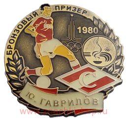 Ю. Гаврилов Спартак Бронзовый призер Олимпиады 1980