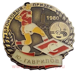  Ю. Гаврилов Спартак Бронзовый призер Олимпиады 1980