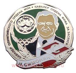 Н. Симонян Кавалер Олимпийского ордена и Ордена ФИФА Спартак