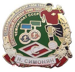 Н. Симонян Призер Чемпионатов СССР Спартак