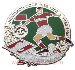 Н. Симонян Чемпион СССР 1952, 1953, 1956, 1958 Спартак