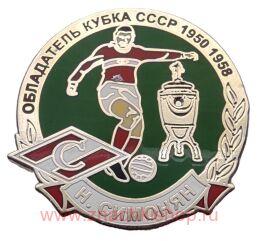 Н. Симонян Обладатель Кубка СССР 1950, 1958 Спартак