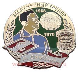 Н. Симонян Заслуженный тренер СССР 1968, 1970 Спартак