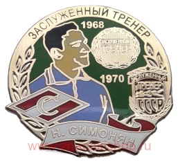 Н. Симонян Заслуженный тренер СССР 1968, 1970 Спартак