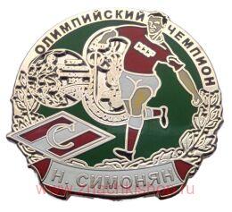 Н. Симонян Олимпийский Чемпион Спартак