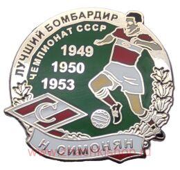 Н. Симонян Лучший бомбардир Чемпионатов СССР 1949, 1950, 1953 Спартак