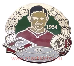 Н. Симонян Мастер спорта 1954 Спартак