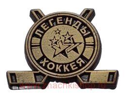 Легенды хоккея