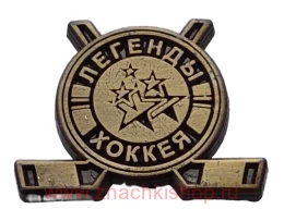 Легенды хоккея