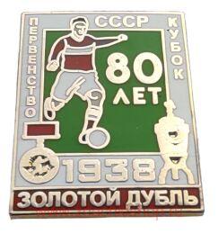 Спартак Золотой дубль 1938 Первенство и Кубок СССР