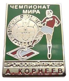 А. Корнеев Бронзовый призер Чемпионат Мира 1966 Спартак