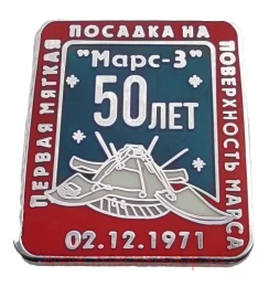 Марс - 3 50 лет 02.12.1971 Первая мягкая посадка на поверхность Марса