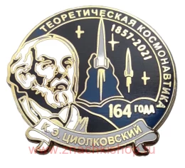 К.Э. Циолковский 164 года 1857 - 2021 Теоретическая космонавтика