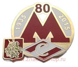 Метро 1935 - 2015 Спартак 1935 - 2015 80 лет.