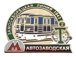 Замоскворецкая линия метро 1943 станция Автозаводская Торпедо