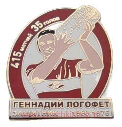 Геннадий Логофет защитник Спартака 1960 - 1975