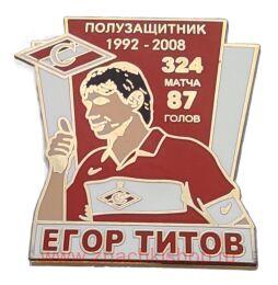 Егор Титов полузащитник Спартак 1992 - 2008