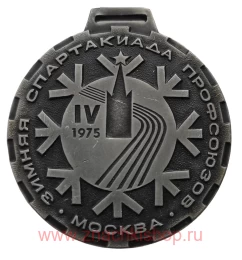 IV Зимняя Спартакиада профсоюзов 1975 Москва