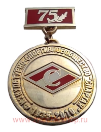 Физкультурно - спортивное общество Спартак 75 лет 1935 - 2010