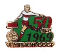 Спартак Чемпион СССР 1969 года 50 лет