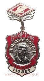 Медаль Старостин Н.П. 110 лет