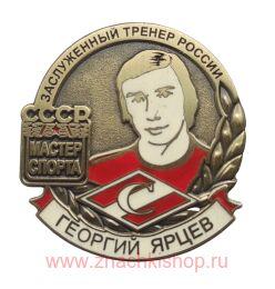Георгий Ярцев Мастер Спорта СССР